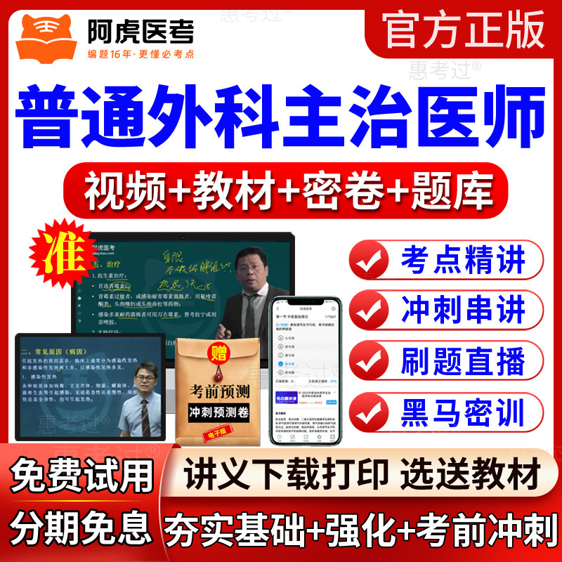 2027阿虎医考普通外科主治医师视频课件外科学中级教材网课真题库