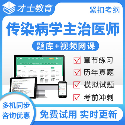 传染病学主治医师中级考试题库宝典2026年人卫版练习题集模拟试题