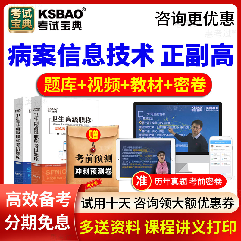 2026考试宝典病案信息技术副高正高职称考试题库视频课副主任技师