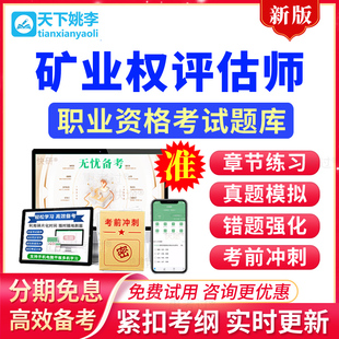 2026矿业权评估师职业资格考试题库矿业权价值评估历年真题模拟题