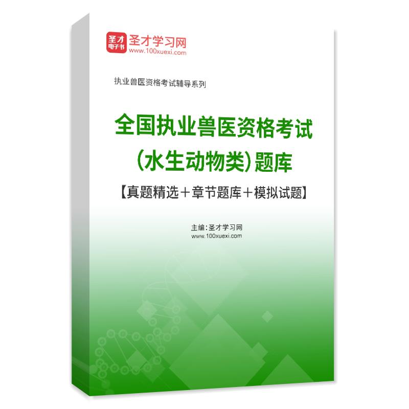 执业兽医师历年真题2026执业兽医资格考试题库水生动物类模拟试题