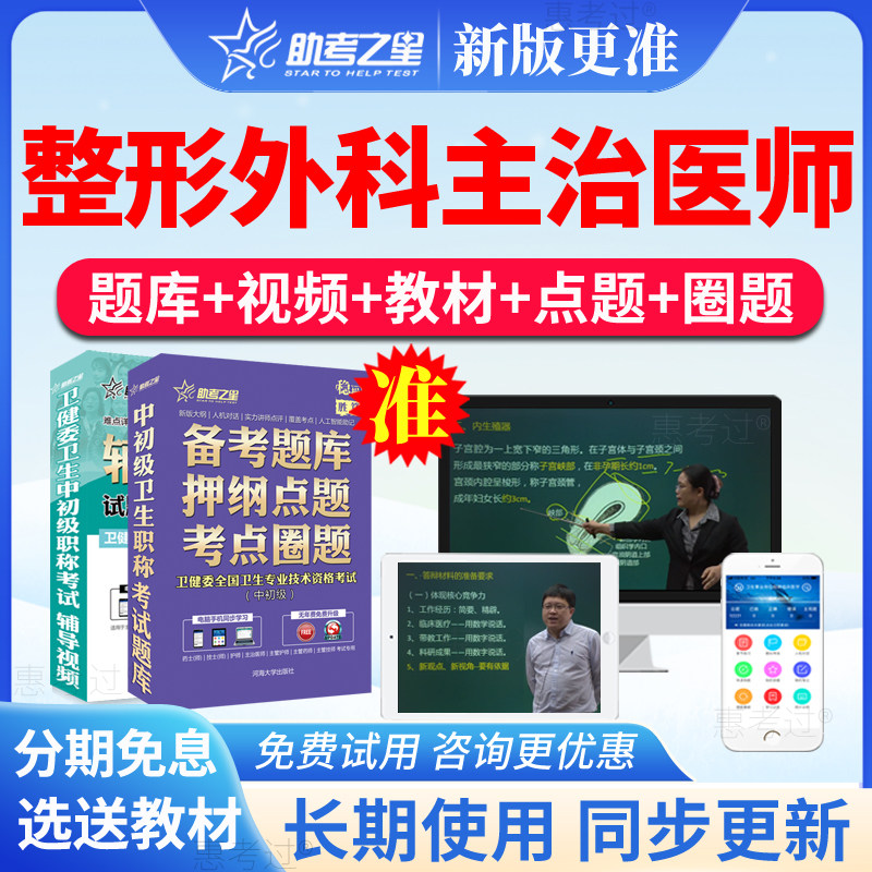 2027助考之星整形外科主治医师中级考试真题库视频课件冲刺模拟题