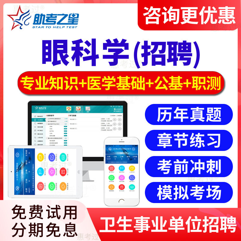 2026医疗卫生系统事业单位编制医院公开考试题库 眼科 真题模拟题