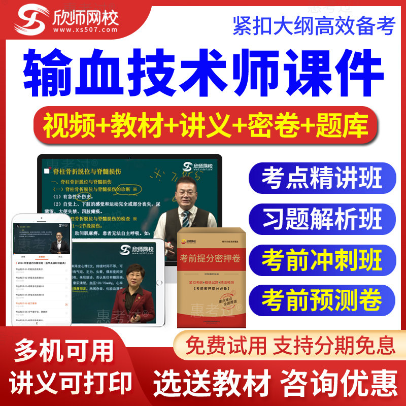 2026输血技术师考试题库初级视频网课讲义习题班考前冲刺欣师网校