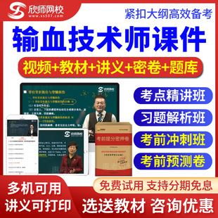 2026输血技术师考试题库初级视频网课讲义习题班考前冲刺欣师网校