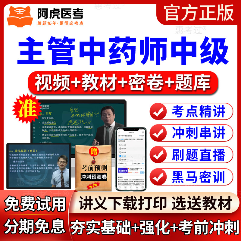 2027阿虎医考主管中药师视频课件中药学中级中药师教材网课真题库