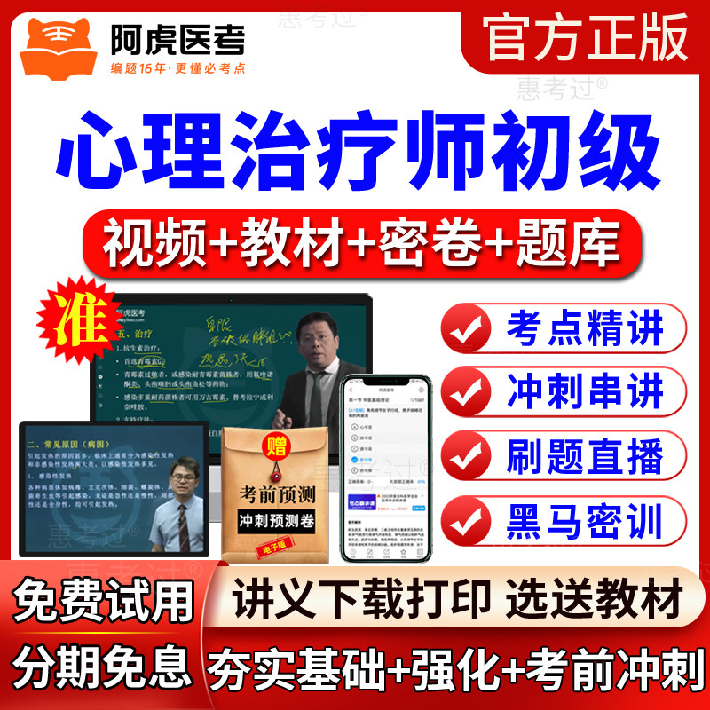 阿虎医考2027心理治疗师考试教材视频课件初级职称网课历年真题库
