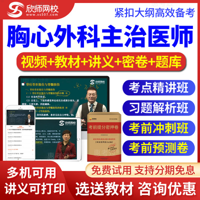 胸心外科主治医师2026教材视频中级真题库模拟题考前密卷欣师网校