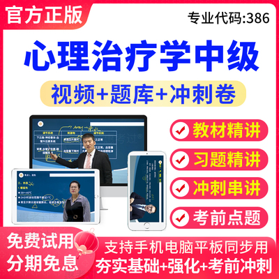 2026心理治疗学中级考试题库心理治疗师中级视频课件真题模拟试题