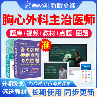 2026助考之星胸心外科主治医师中级考试真题库视频课件冲刺模拟题