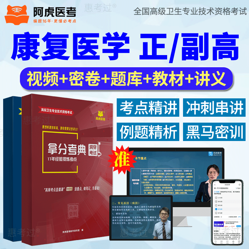 2026阿虎医考正副高康复医学副主任医师考试教材网课真题库冲刺卷