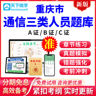2026重庆市通信安全员三类人员C证B证A证考试真题库模拟题通管局