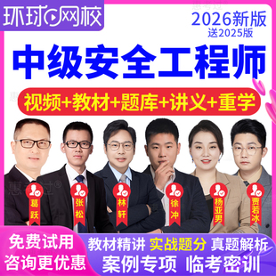 环球网校2026注册中级安全师工程师教材视频课件注安师网课真题库