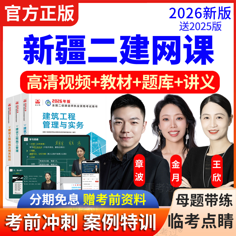 2026新疆二级建造师教材视频课件二建法规王欣徐梦杰网课程真题库