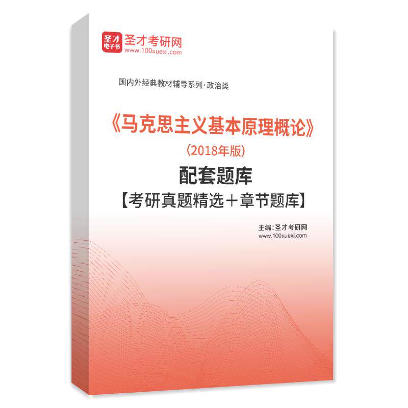 马克思主义基本原理概论（2018年版）配套题库考研真题集练习题集
