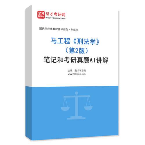 2027考研马工程刑法学第2版笔记教材书课后习题考研真题典型题