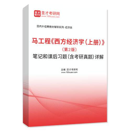 马工程西方经济学上册第2版微观部分教材笔记课后习题考研真题库