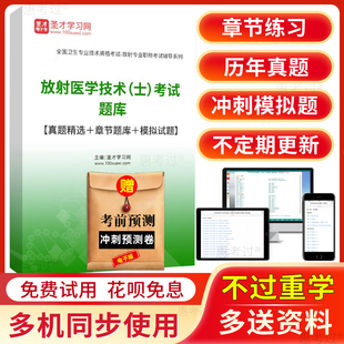 圣才2026放射医学技术士考试题库医学影像技士历年真题模拟冲刺题