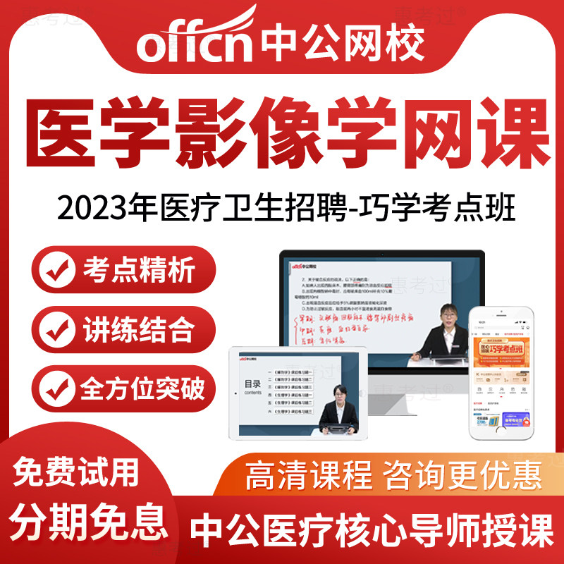 中公网校2026医疗卫生招聘考试视频课件医学影像学网课考医院编制