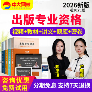 2026出版编辑资格考试中级网课课程资料出版专业基础初级视频教材