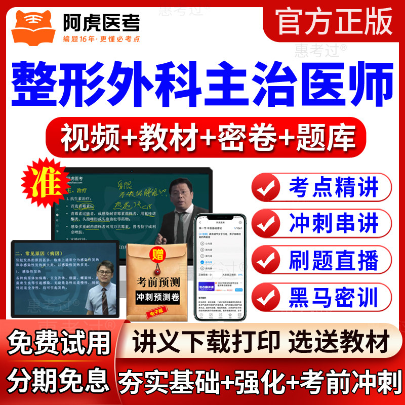 2027阿虎医考整形外科主治医师视频课件外科学中级教材网课真题库