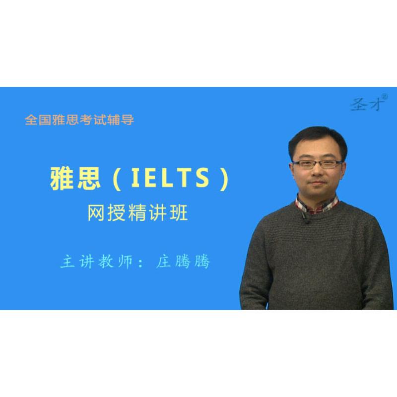 2026年雅思(IELTS)精讲班视频课件 剑桥雅思题型精讲真题串讲