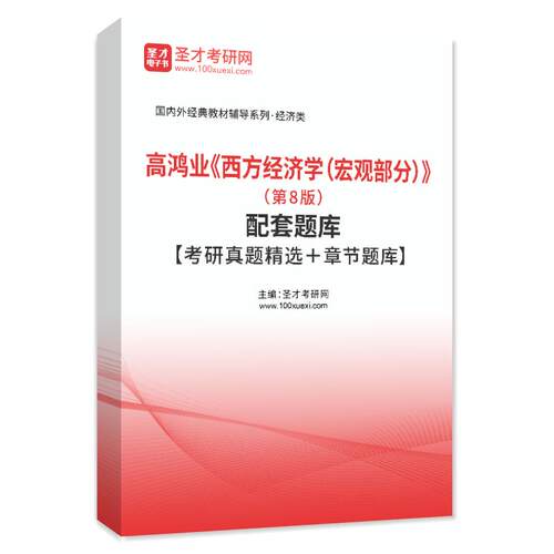 高鸿业西方经济学宏观部分第8版配套题库教材章节练习考研真题集
