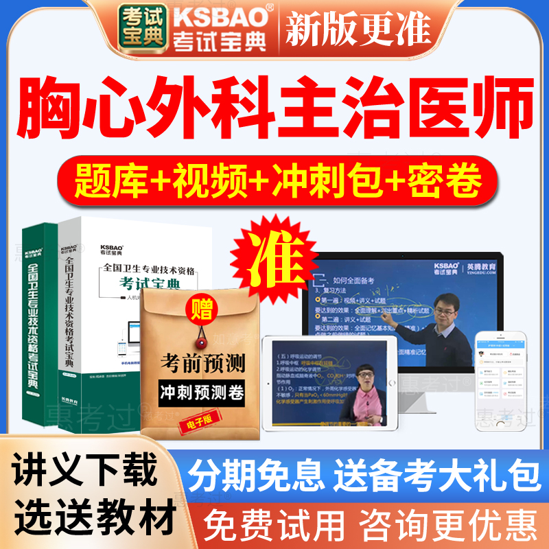 2026胸心外科主治医师考试宝典外科学中级历年真题库网课视频课件
