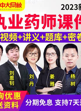2026执业药师网课程李鑫西药二教材精讲视频课件西药师历年真题库