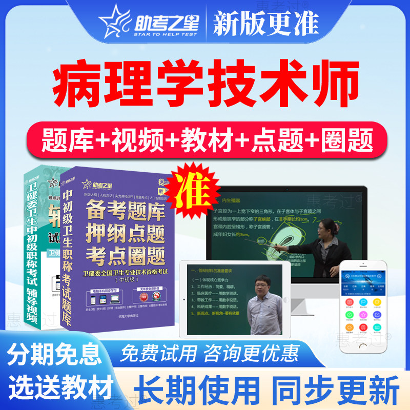2027助考之星病理学技术师考试题库病理学技师初级历年真题视频课