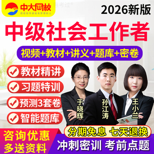 2026社会工作者中级教材视频课件中级社工实务孙江涛网课历年真题
