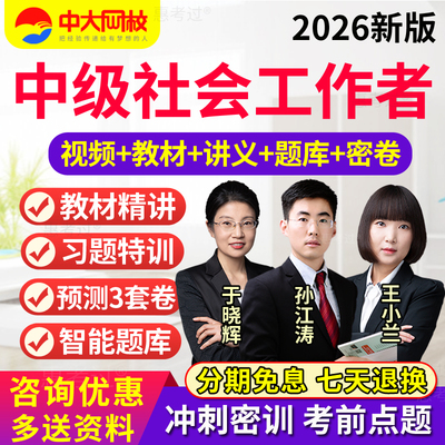 2026社会工作者中级教材视频课件社工综合能力王小兰网课历年真题