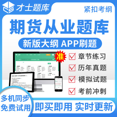 才士2025期货从业资格题库期货投资分析历年真题模拟题考前冲刺题