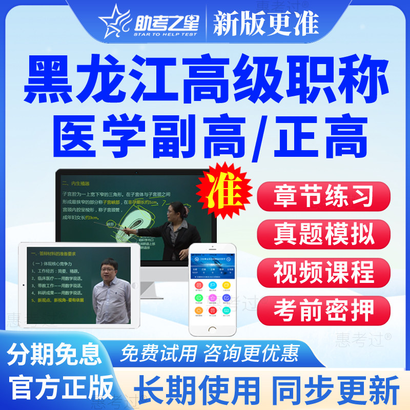 黑龙江2027正副高中医内科副主任医师高级职称考试真题库网课视频