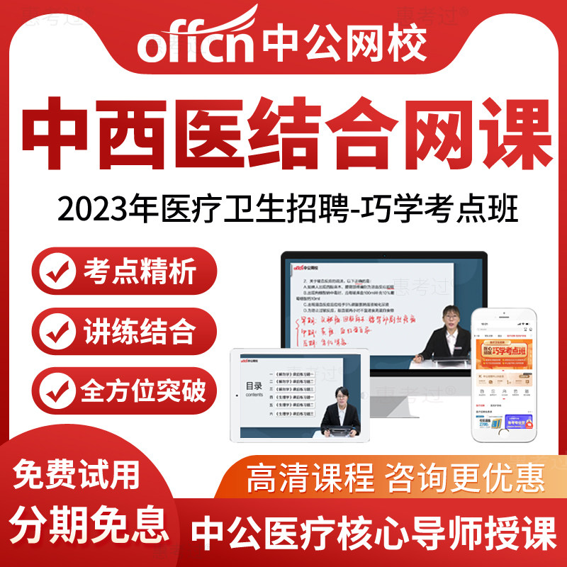 中公网校2026医疗卫生招聘考试视频课件中西医结合内科外科妇儿科