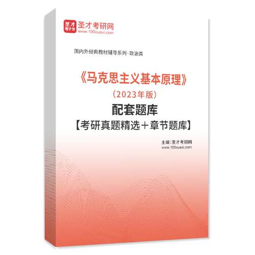 马克思主义基本原理2023版配套题库考研题库历年真题冲刺练习题集