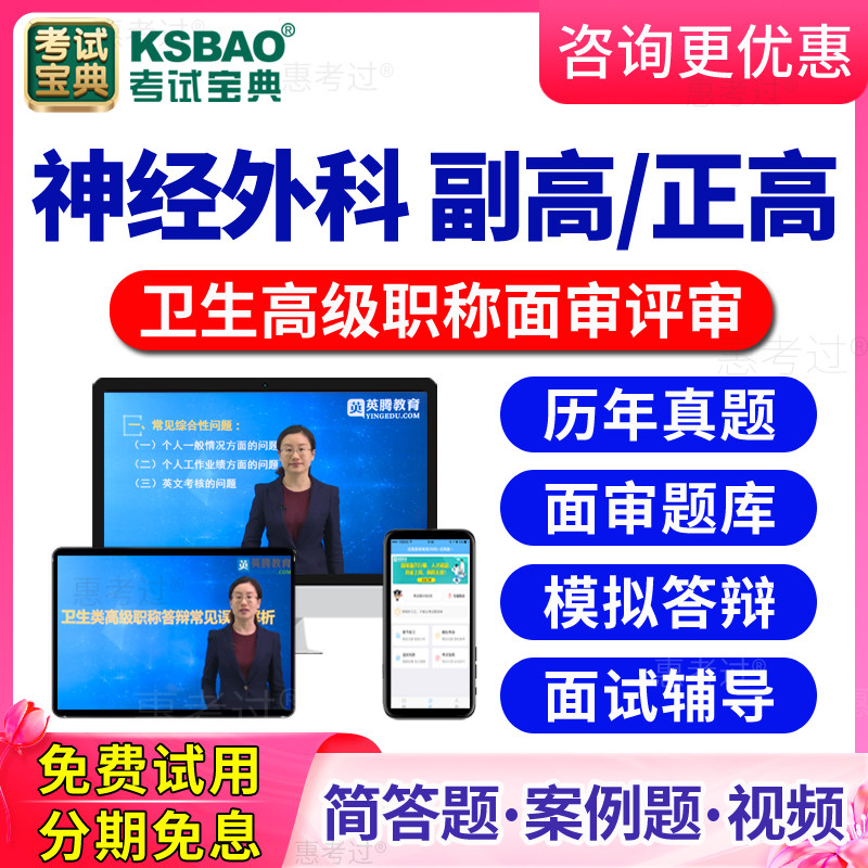 2026神经外科高级职称面审答辩题库视频正高副高评审面试历年真题