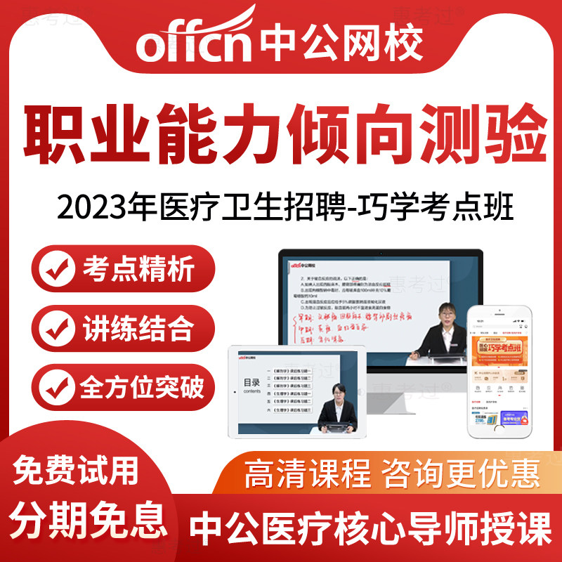 中公网校2026医疗卫生招聘考试视频课件职业能力测验网课职测培训