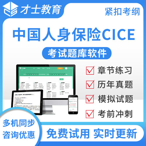 中国人身保险cice考试题库中级高级寿险管理师密卷试题书电子资料