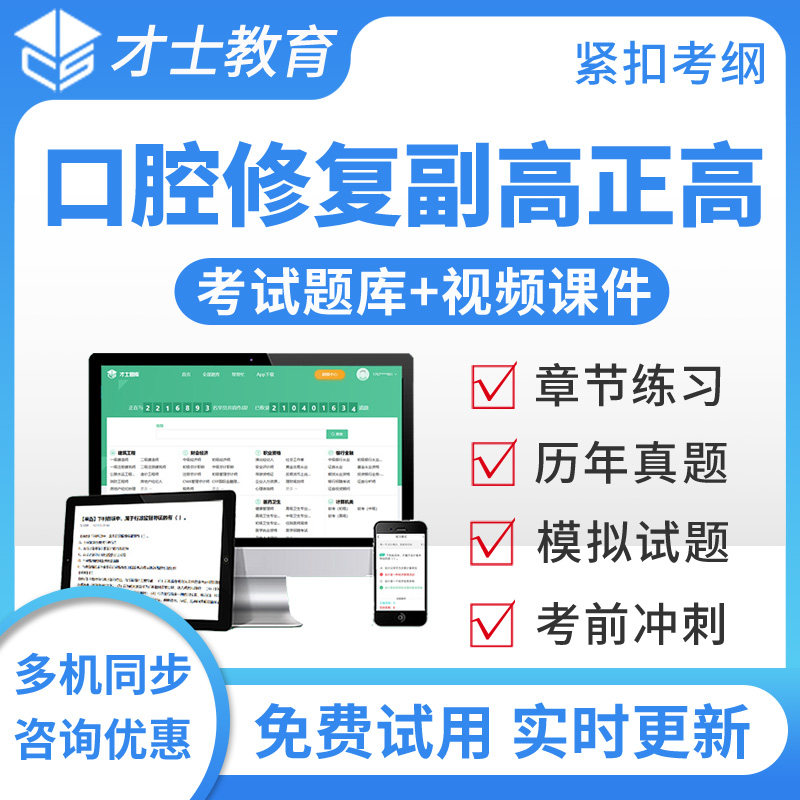 2027正副高口腔修复高级职称考试题库视频历年真题模拟副主任医师