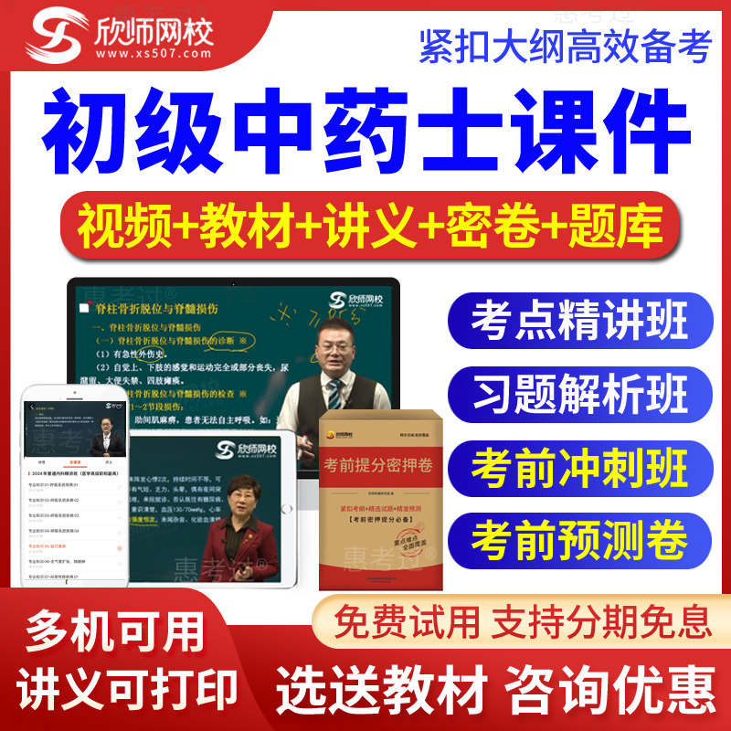 2026初级中药士考试视频课件中药士模拟真题冲刺班习题班欣师网校
