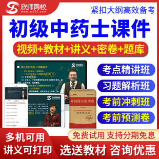 2026初级中药士考试视频课件中药士模拟真题冲刺班习题班欣师网校