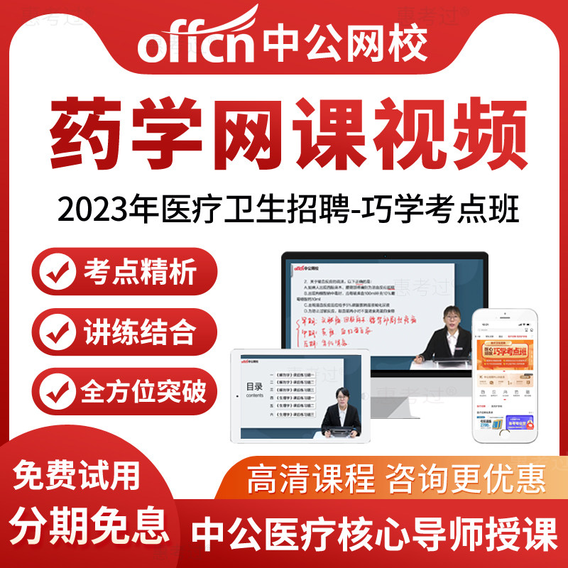 中公网校2026年医疗卫生招聘网课药学专业考试视频课件考医院编制