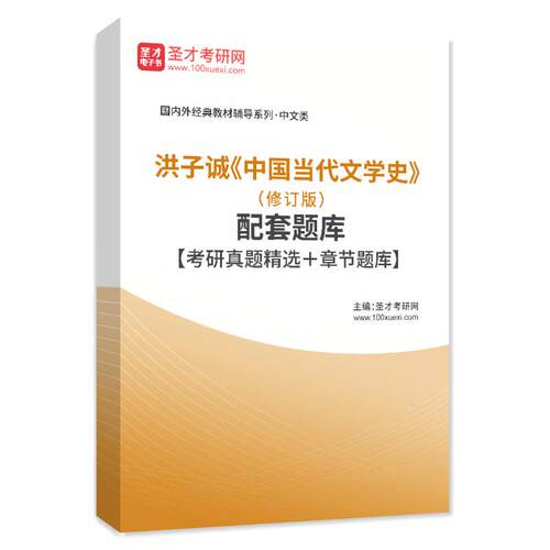 2026年洪子诚中国当代文学史配套题库 考研历年真题 模拟练习题集