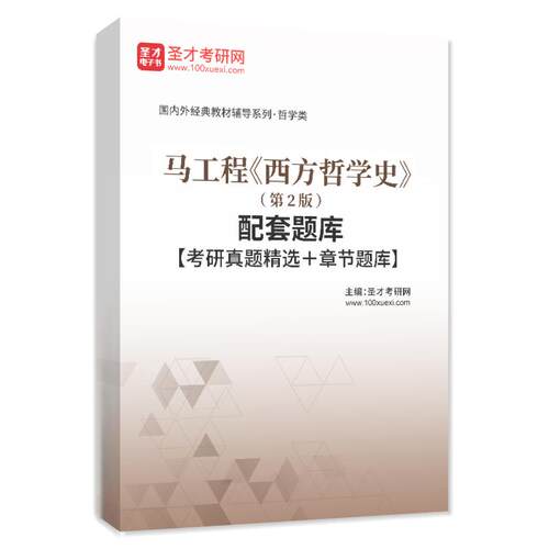 2027年考研马工程西方哲学史第2版配套题库考研真题章节练习题库