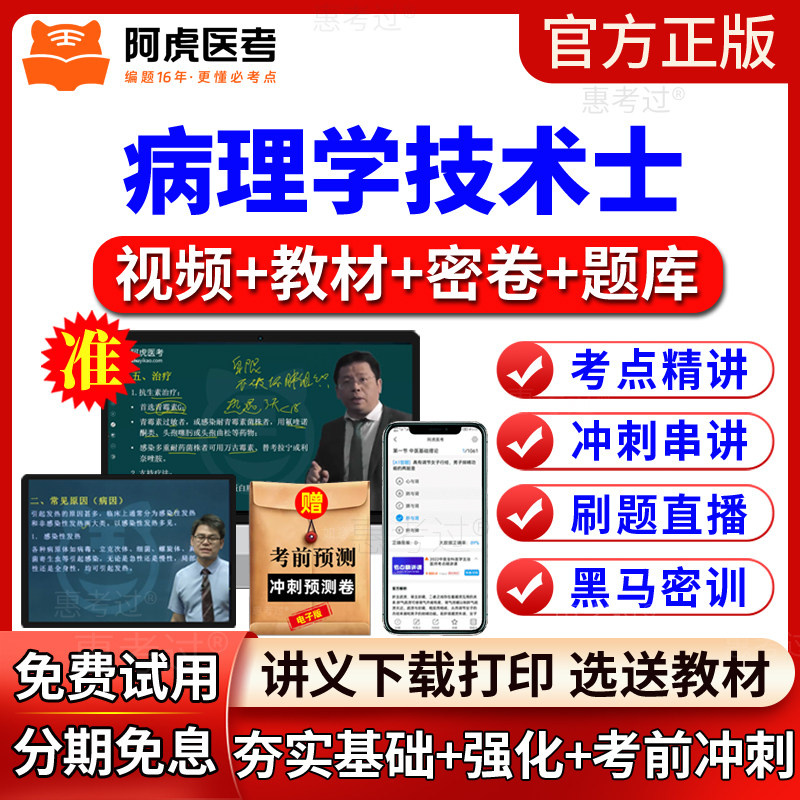 阿虎医考2027病理学技术士网课教材视频课件病理学技士初级真题库