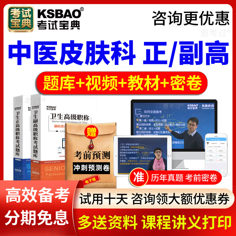 2026考试宝典正副主任医师中医皮肤科副高正高职称考试题库视频课