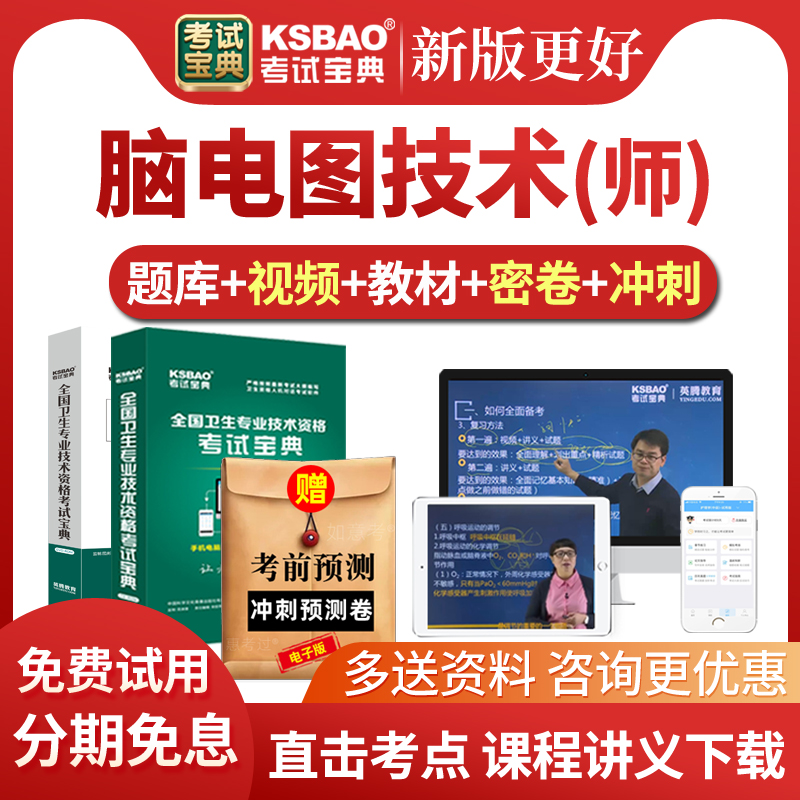 2026脑电图技术师考试宝典历年真题库脑电图技师初级视频课件网课