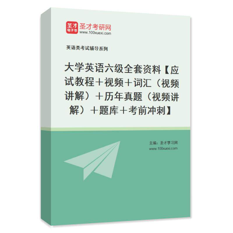 历年真题 2026大学英语六级考试题库 全套资料视频课件考前冲刺题