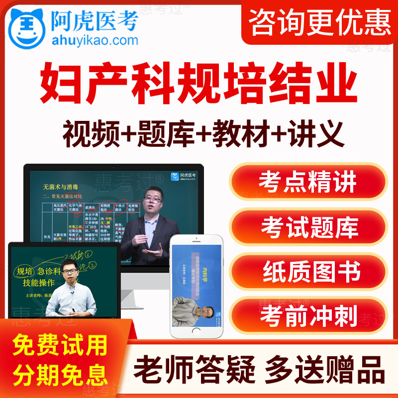 2026阿虎医考妇产科住院医师规范化培训教材视频课规培结业真题库